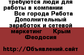 требуются люди для работы в компании AVON!!!!! - Все города Работа » Дополнительный заработок и сетевой маркетинг   . Крым,Феодосия